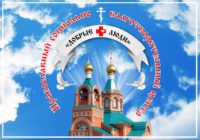 Отдел по церковной благотворительности и социальному служению