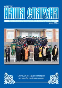 Второй выпуск «НАШЕЙ ЕПАРХИИ»!