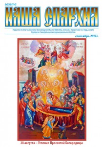 Вышел новый номер газеты «Наша Епархия»