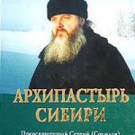 Преосвященный Сергий (Соколов), епископ Новосибирский и Бердский