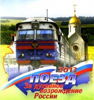 О работе миссионерского поезда «За  духовное возрождение России»  рассказывает один из его участников иерей Александр Лупарев