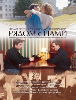 Фильм протоиерея Александра Новопашина «Рядом с нами» (видео)