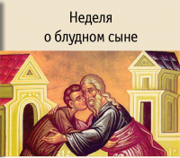 Притча о блудном сыне