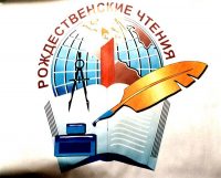 Открытие VII Ордынских Рождественских образовательных чтений