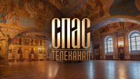 Благотворительный телемарафон, рождественские чтения Евангелия, премьерный проект и спецвыпуски любимых программ: телеканал «Спас» подготовил особую праздничную программу