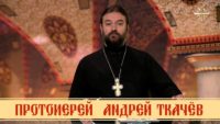 Протоиерей Андрей Ткачев «СТРАСТНАЯ СЕДМИЦА»
