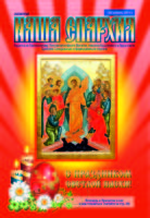 Вышел новый номер газеты «Наша епархия»