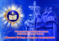 Резолюция VIII Ордынских  Рожественских образовательных чтений  «Великая победа:  наследие и наследники»