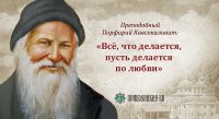 Порфирий Кавсокаливит. Цветослов советов. Часть 5 (видео)