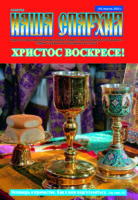 Вышел новый номер газеты «Наша епархия»