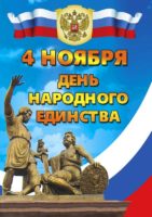 День Народного Единства в г. Карасуке