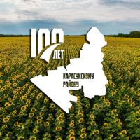 100-летие Карасукского района