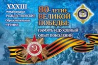 Епископ Филипп примет участие в XXXIII Международных Рождественских образовательных чтениях «80-летие Великой Победы: память и духовный опыт поколений» в г. Москве с 26 по 30 января 2025