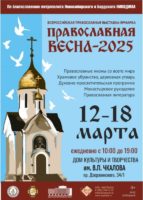 В Новосибирске пройдет выставка-ярмарка «Православная весна»