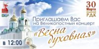 Великопостный концерт  «Весна духовная»