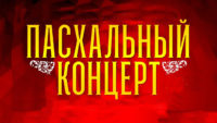 Пасхальный концерт в  РДК Карасукского муниципального округа