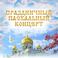 Пасхальный концерт в Ордынском районном Доме культуры