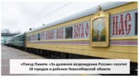 Поезд Памяти «За духовное возрождение России» по Новосибирской области.