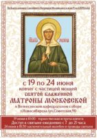 В город Новосибирск прибывает ковчег с частицей мощей святой блаженной Матроны Московской