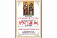 25 мая в 12.00 состоится крестный ход из Вознесенского кафедрального собора к часовне во имя святителя Николая Чудотворца