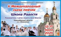V Международный съезд православных певчих  «Школа радости»