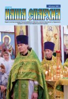 Вышел новый номер журнала «Наша Епархия»