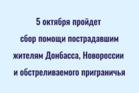 Пройдет общецерковный денежный сбор для пострадавших мирных жителей Донбасса, Новороссии и обстреливаемого приграничья